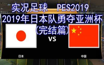 亚洲杯中国对日本
